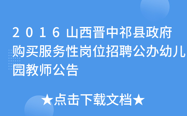 2016山西晋中祁县政府购买服务性岗位招聘公办幼儿园教师公告
