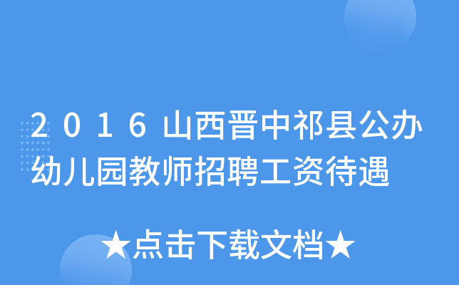 2016山西晋中祁县公办幼儿园教师招聘工资待遇