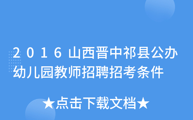 2016山西晋中祁县公办幼儿园教师招聘招考条件