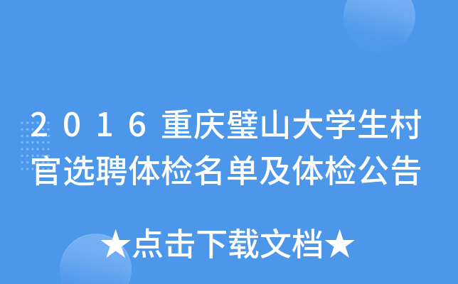 2016重庆璧山大学生村官选聘体检名单及体检公告