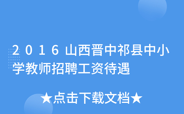 2016山西晋中祁县中小开云kaiyun(中国)教师招聘工资待遇