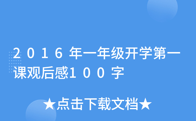 2016年一年级开开云kaiyun(中国)第一课观后感100字