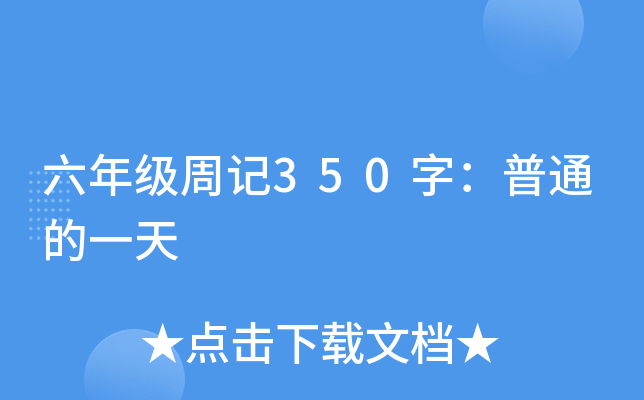 六年级周记350字：普通的一天