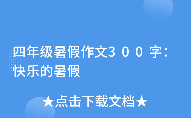 四年级暑假作文300字：快乐的暑假