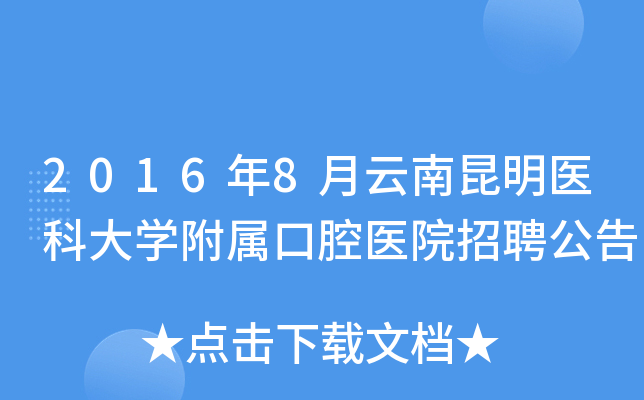2016年8月云南昆明医科大开云kaiyun(中国)附属口腔医院招聘公告