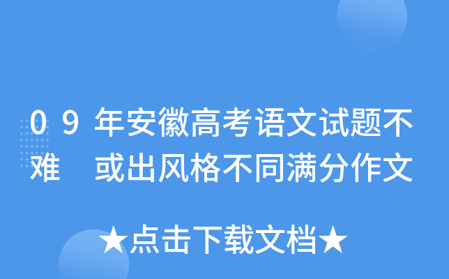 09年安徽高考语文试题不难 或出风格不同满分作文