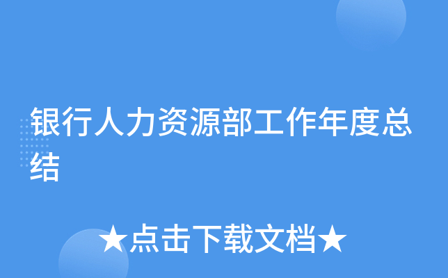 银行人力资源部工作年度总结
