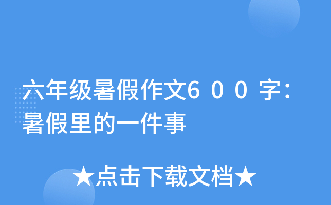 六年级暑假作文600字：暑假里的一件事