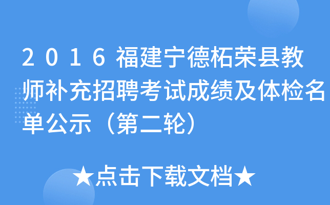 2016福建宁德柘荣县教师补充招聘考试成绩及体检名单公示（第二轮）