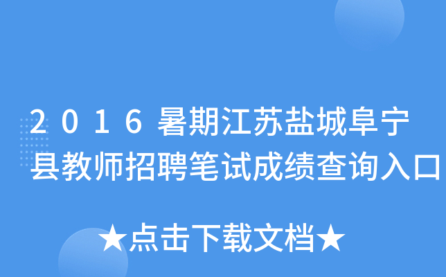 2016暑期江苏盐城阜宁县教师招聘笔试成绩查询入口