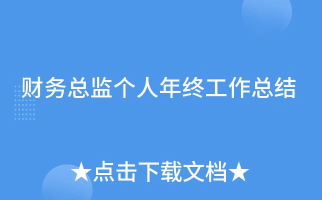 财务总监个人年终工作总结