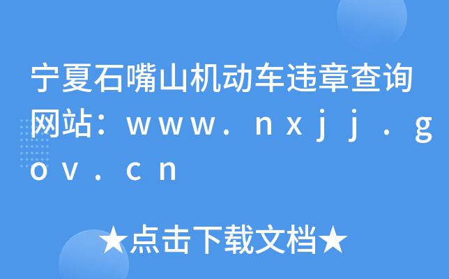 ʯɽC܇`²ԃW(wng)վwww.nxjj.gov.cn
