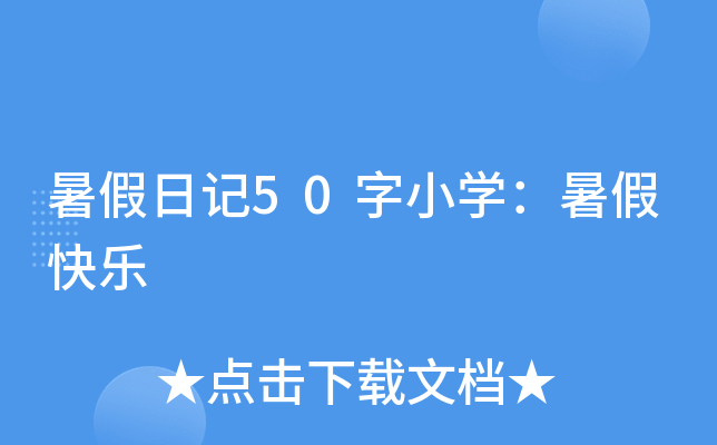暑假日记50字小开云kaiyun(中国)：暑假快乐