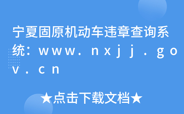 ĹԭC(j)(dng)܇`²ԃϵy(tng)www.nxjj.gov.cn