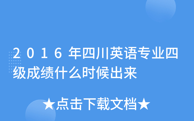2016年四川英语专业四级成绩什么时候出来