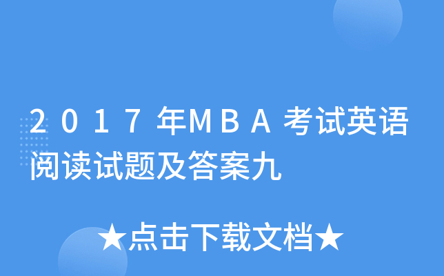 2017年MBA考试英语阅读试题及答案九