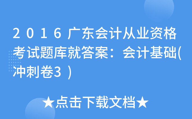 2016V|(hu)Ӌ(j)ĘI(y)Yԇ}(k)ʹ𰸣(hu)Ӌ(j)A(ch)(_̾3)