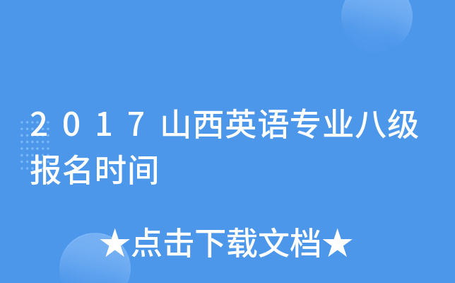 2017山西英语专业八级报名时间