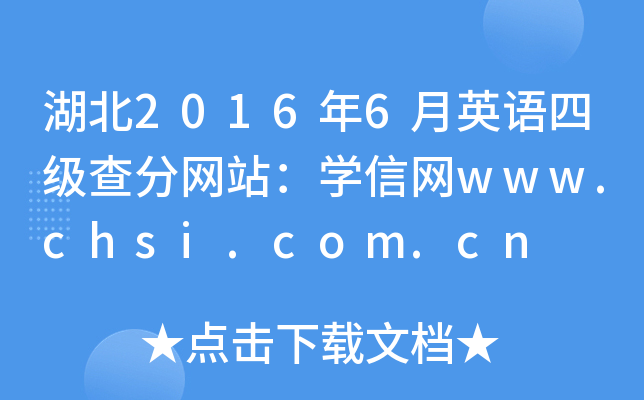 湖北2016年6月英语四级查分网站：学信网www.chsi.com.cn