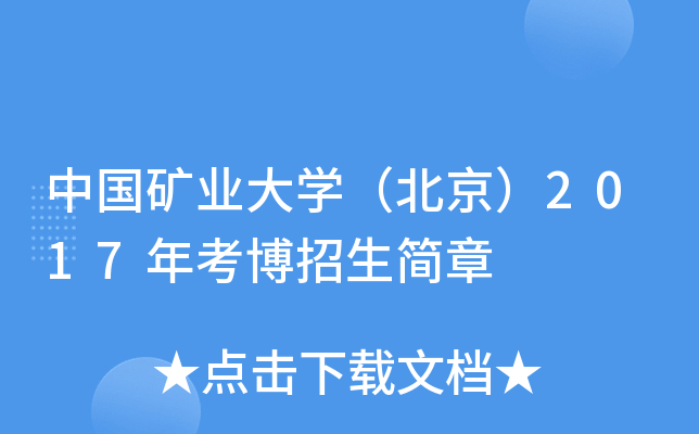 中国矿业大开云kaiyun(中国)（北京）2017年考博招生简章