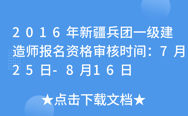 2016年新疆兵团一级建造师报名资格审核时间：7月25日-8月16日