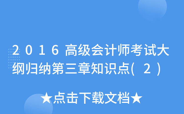 2016߼(j)(hu)Ӌ(j)ԇVw{֪R(sh)c(din)(2)