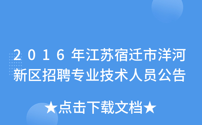2016年江苏宿迁市洋河新区招聘专业技术人员公告