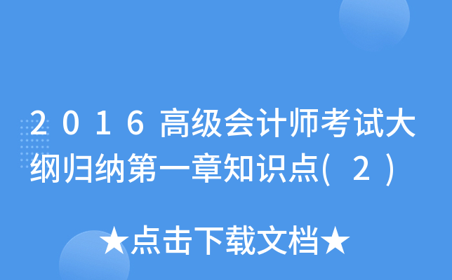 2016߼(j)(hu)Ӌ(j)ԇVw{һ֪R(sh)c(din)(2)