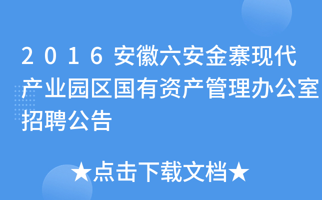 2016安徽六安金寨现代产业园区国有资产管理办公室招聘公告