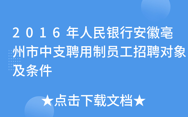 2016年人民银行安徽亳州市中支聘用制员工招聘对象及条件