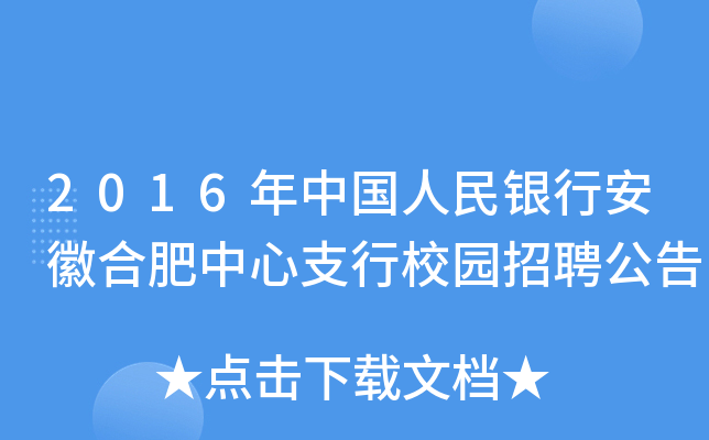 2016年中国人民银行安徽合肥中心支行校园招聘公告