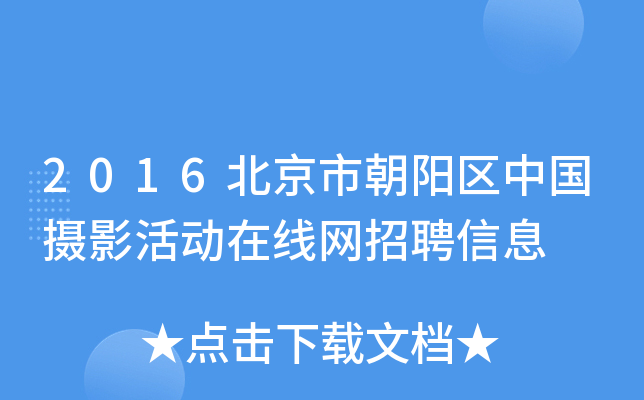 2016北京市朝阳区中国摄影活动在线网招聘信息