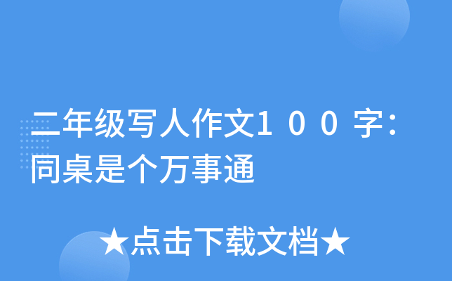 二年级写人作文100字：同桌是个万事通