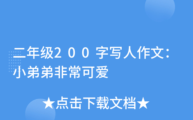 二年级200字写人作文：小弟弟非常可爱