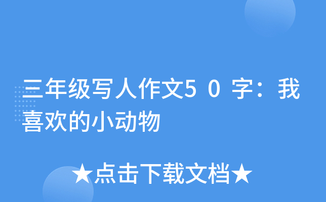 三年级写人作文50字：我喜欢的小动物