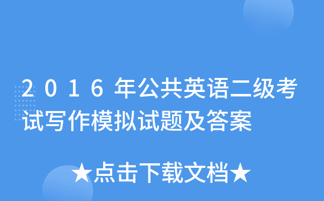 2016年公共英语二级考试写作模拟试题及答案