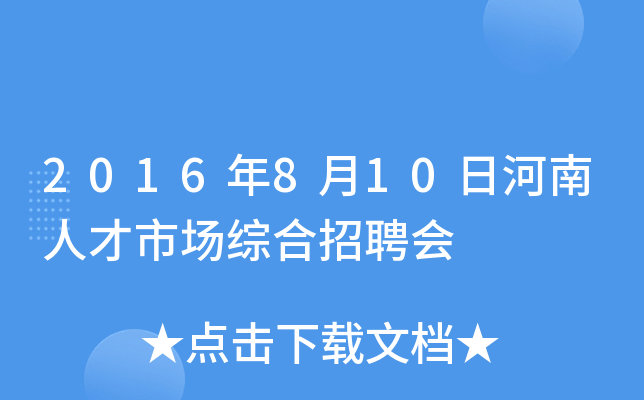 2016年8月10日河南人才市场综合招聘会
