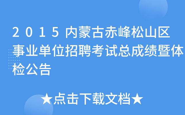 2015内蒙古赤峰松山区事业单位招聘考试总成绩暨体检公告