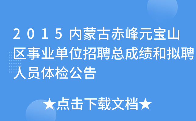 2015内蒙古赤峰元宝山区事业单位招聘总成绩和拟聘人员体检公告