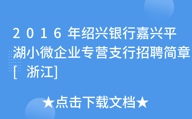 2016年绍兴银行嘉兴平湖小微企业专营支行招聘简章[浙江]