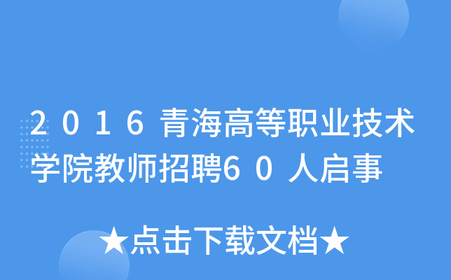 2016青海高等职业技术开云kaiyun(中国)院教师招聘60人启事