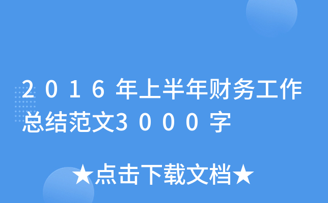 2016年上半年财务工作总结范文3000字
