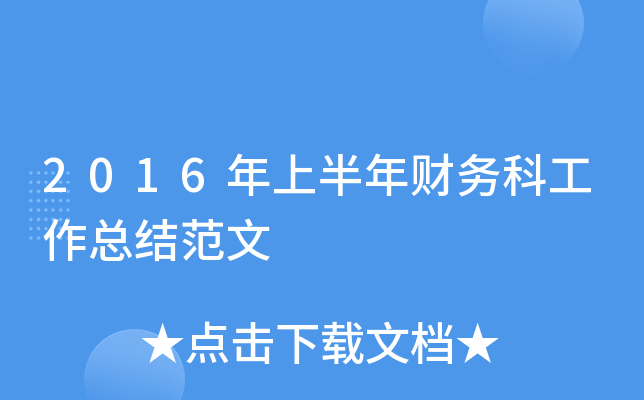 2016年上半年财务科工作总结范文