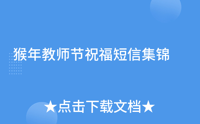 猴年教师节祝福短信集锦