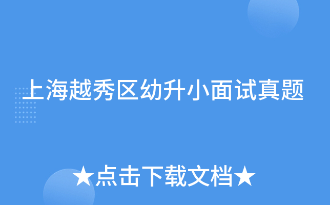 上海越秀区幼升小面试真题