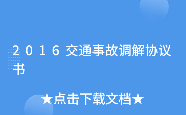 2016交通事故调解协议书