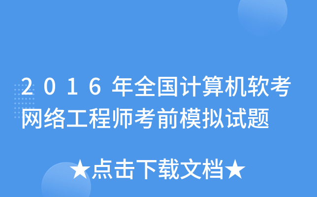 2016年全国计算机软考网络工程师考前模拟试题