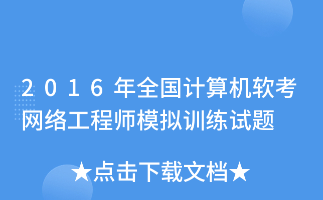 2016年全国计算机软考网络工程师模拟训练试题