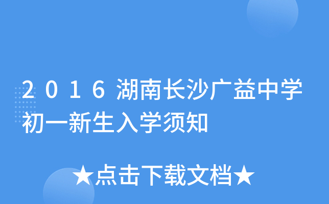 2016湖南长沙广益中开云kaiyun(中国)初一新生入开云kaiyun(中国)须知