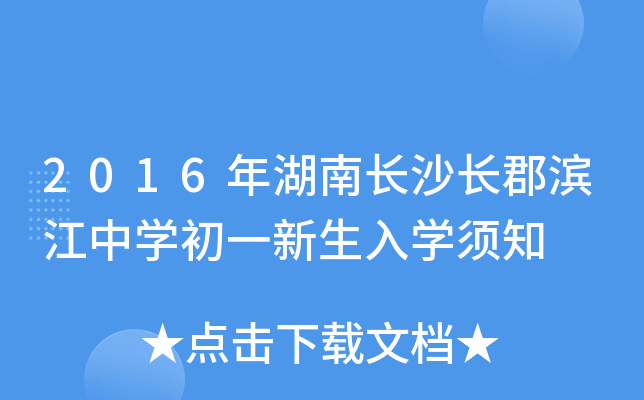 2016年湖南长沙长郡滨江中开云kaiyun(中国)初一新生入开云kaiyun(中国)须知